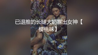 已退推的长腿大奶露出女神【樱桃味】