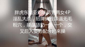 胖虎东南亚约妹两男两女4P淫乱大战，招牌骑脸舔逼无毛粉穴，摸逼舔奶一人一个，交叉后入姿势配合起来操