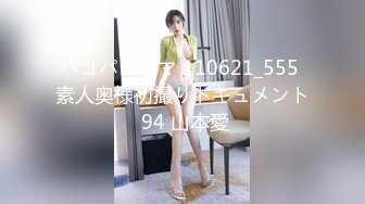 パコパコママ 110621_555 素人奥様初撮りドキュメント 94 山本愛