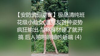 【安防情侣泄密】极品清纯班花级小仙女 遭男友各种姿势疯狂输出 匀称身材硬了就开搞 后入啪啪响媚吟娇喘 (4)