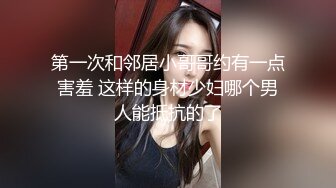 第一次和邻居小哥哥约有一点害羞 这样的身材少妇哪个男人能抵抗的了