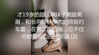 才19岁的超级嫩妹子美腿美眉，和长得像林俊杰的帅哥约车震，在第二排打炮，忍不住内射美眉的白虎粉逼 (3)