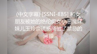 (中文字幕) [SSNI-885] 和女朋友被她的绝伦痴女小恶魔妹妹儿玉玲奈诱惑捅破了禁忌的薄膜