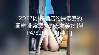 [2DF2]小哥酒店约操老婆的闺蜜 非常漂亮的长发美女 [MP4/82MB][BT种子]