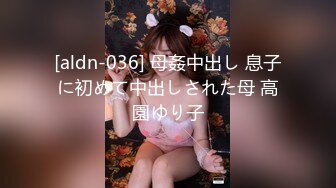 [aldn-036] 母姦中出し 息子に初めて中出しされた母 高園ゆり子