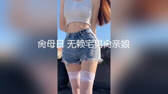 肏母日 无赖宅男肏亲娘