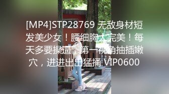 [MP4]STP28769 无敌身材短发美少女！腰细胸大完美！每天多要操逼，第一视角抽插嫩穴，进进出出猛捅 VIP0600