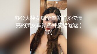 办公大楼女厕全景偷拍多位漂亮的美女职员各种姿势嘘嘘 (10)