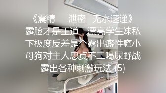 《震精㊙️泄密☛无水速递》露脸才是王道！漂亮学生妹私下极度反差是个露出癖性瘾小母狗对主人忠贞不二喝尿野战露出各种刺激玩法 (5)