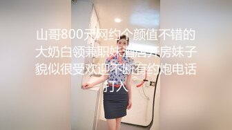 山哥800元网约个颜值不错的大奶白领兼职妹酒店开房妹子貌似很受欢迎不断有约炮电话打入