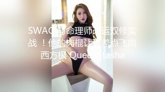 SWAG 与命理师改运双修实战 ！他的肉棍让我差点飞向西方极 Queenatasha