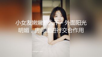 小女友嫩嫩惹人干～外面阳光明媚，房间里进行交合作用