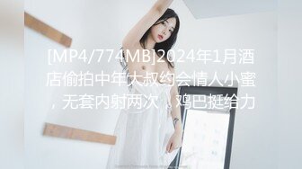 [MP4/774MB]2024年1月酒店偷拍中年大叔约会情人小蜜，无套内射两次，鸡巴挺给力