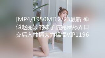 [MP4/1950M]12/23最新 神似赵丽颖的妹子洗完澡舔弄口交后入抽插大力猛操VIP1196