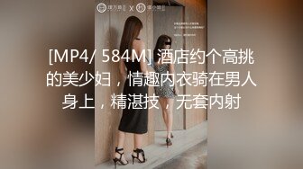 [MP4/ 584M] 酒店约个高挑的美少妇，情趣内衣骑在男人身上，精湛技，无套内射