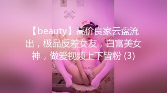 【beauty】高价良家云盘流出，极品反差女友，白富美女神，做爱视频上下皆粉 (3)