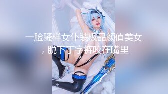 一脸骚样女仆装极品颜值美女，脱下丁字裤咬在嘴里