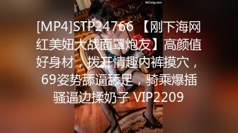 [MP4]STP24766 【刚下海网红美妞大战面罩炮友】高颜值好身材，拨开情趣内裤摸穴，69姿势舔逼舔足，骑乘爆插骚逼边揉奶子 VIP2209