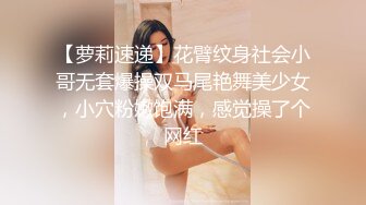 【萝莉速递】花臂纹身社会小哥无套爆操双马尾艳舞美少女，小穴粉嫩饱满，感觉操了个网红