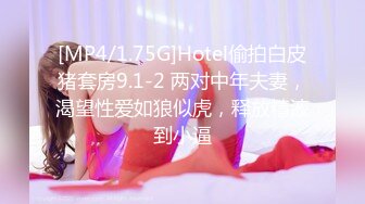 [MP4/1.75G]Hotel偷拍白皮猪套房9.1-2 两对中年夫妻，渴望性爱如狼似虎，释放精液到小逼