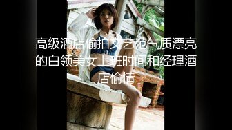 高级酒店偷拍文艺范气质漂亮的白领美女上班时间和经理酒店偷情