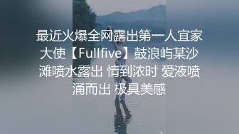 最近火爆全网露出第一人宜家大使【Fullfive】鼓浪屿某沙滩喷水露出 情到浓时 爱液喷涌而出 极具美感