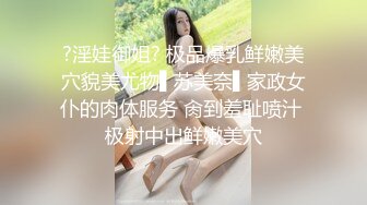 ?淫娃御姐? 极品爆乳鲜嫩美穴貌美尤物▌苏美奈▌家政女仆的肉体服务 肏到羞耻喷汁 极射中出鲜嫩美穴