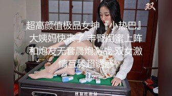 超高颜值极品女神『小热巴』大姨妈快来了 丰臀闺蜜上阵和炮友无套晨炮激战 双女激情互舔超诱惑