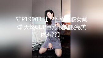 STP19903 【??性爱成瘾女间谍 天然CUP巨乳 魔鬼般完美体态??】