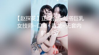 【赵探花】正规会所勾搭巨乳女技师~口爆~毒龙~无套内射~ (5)