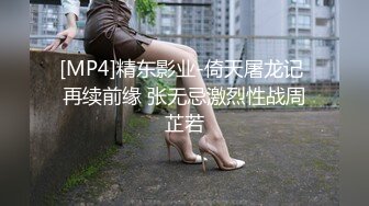 [MP4]精东影业-倚天屠龙记 再续前缘 张无忌激烈性战周芷若