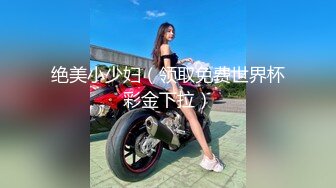 绝美小少妇（领取免费世界杯彩金下拉）