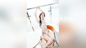 小马寻花好身材腰细胸大外围少女