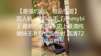 【最强约炮❤️极品性爱】✿百人斩✿萝莉杀手『jimmybi』最新约啪萝莉 史上最清纯嫩妹无套后坐胸颜射 高清720P原档