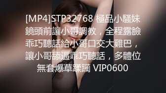 [MP4]STP32768 極品小騷妹鏡頭前讓小哥調教，全程露臉乖巧聽話給小哥口交大雞巴，讓小哥舔逼乖巧聽話，多體位無套爆草蹂躏 VIP0600