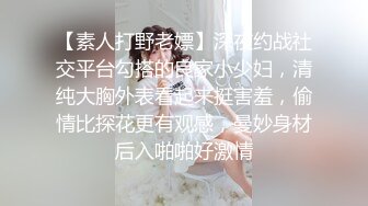 【素人打野老嫖】深夜约战社交平台勾搭的良家小少妇，清纯大胸外表看起来挺害羞，偷情比探花更有观感，曼妙身材后入啪啪好激情