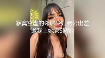 寂寞空虚的邻居少妇老公出差邀我上她家SM她